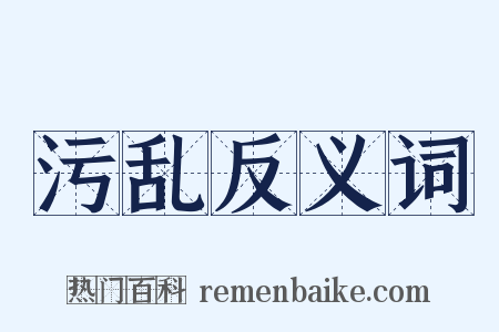 污乱反义词是什么意思的图片